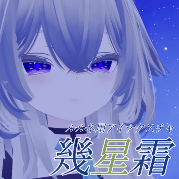 【ルルネ/rurune】アイテクスチャ「幾星霜」 image