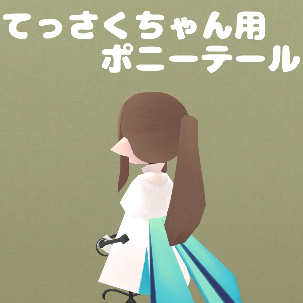 てっさくちゃん用ポニーテール image