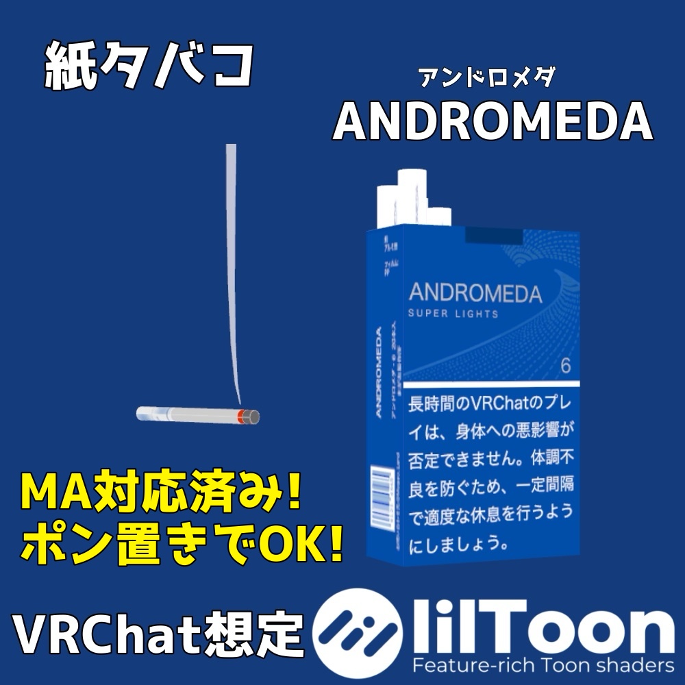 【MA対応！】紙タバコ「ANDROMEDA」【VRChat】 image