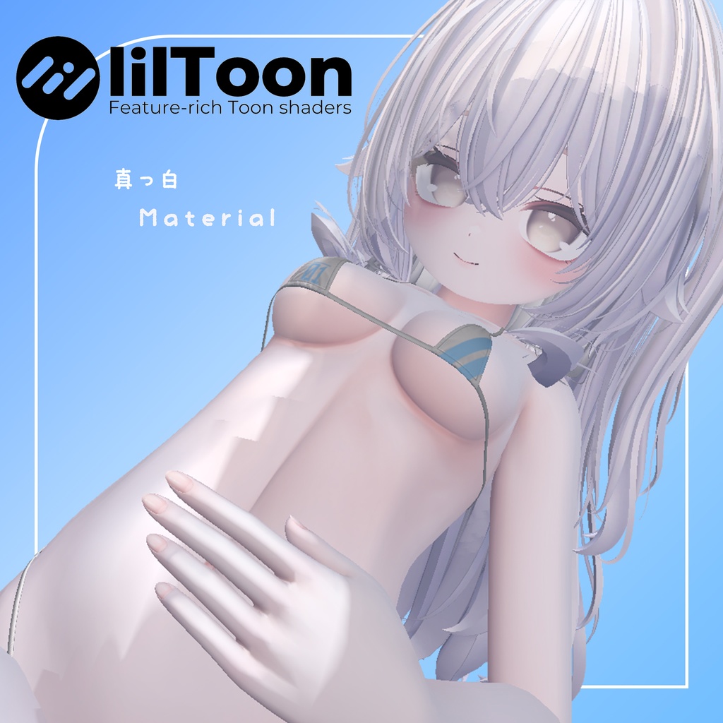 【Liltoon】真っ白 Material setting image