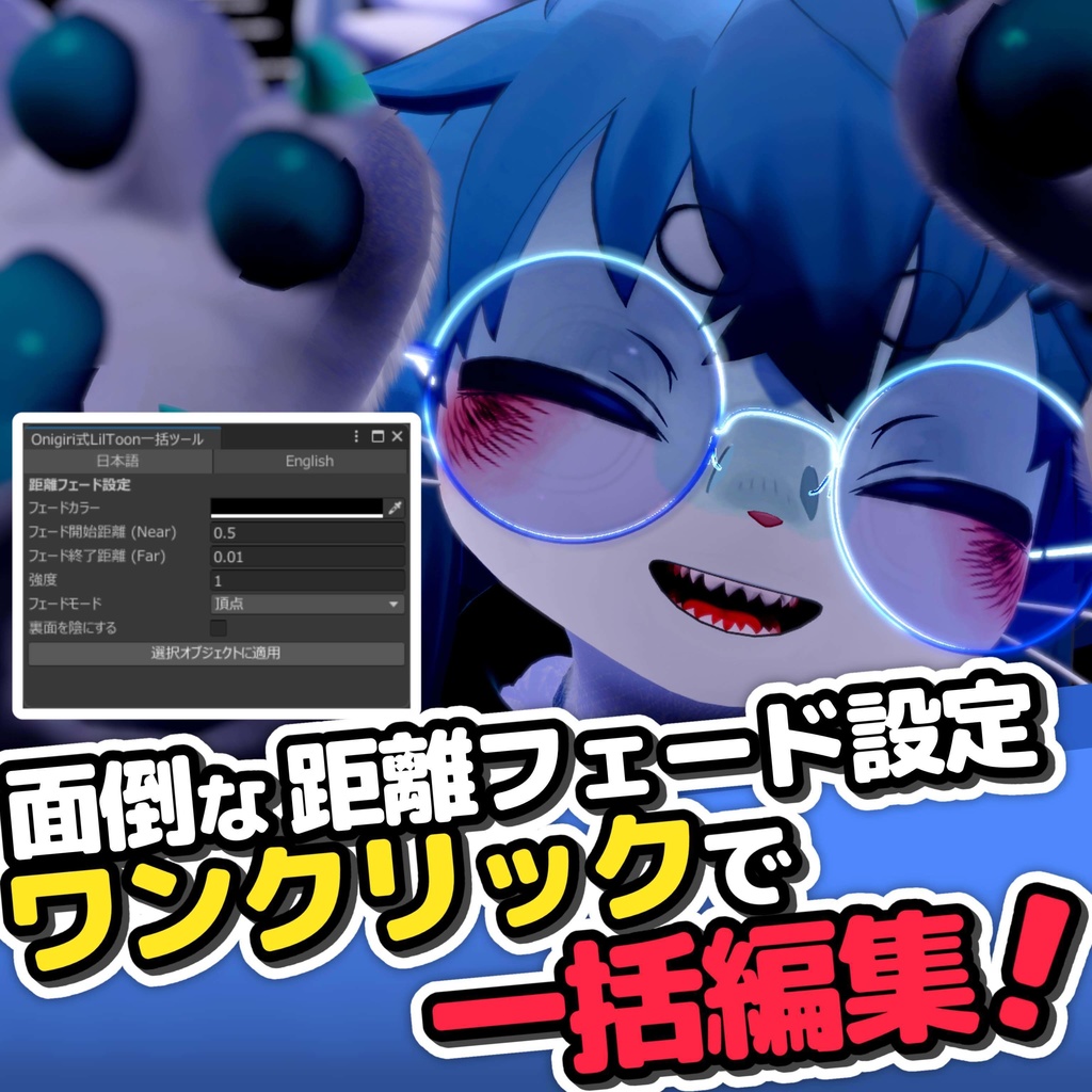 A tool for batch editing lilToon's distance fade settings image