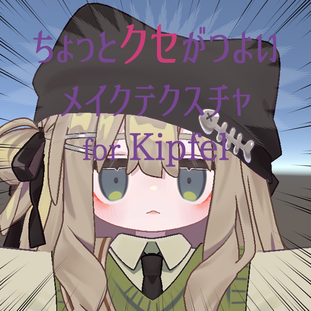 【キプフェル対応】ちょっとクセがつよいメイクテクスチャ image