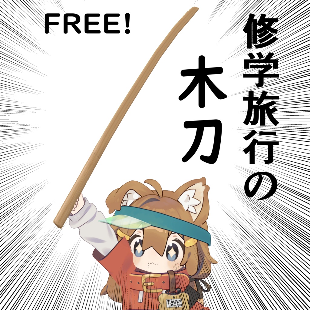 修学旅行の木刀　Free! image