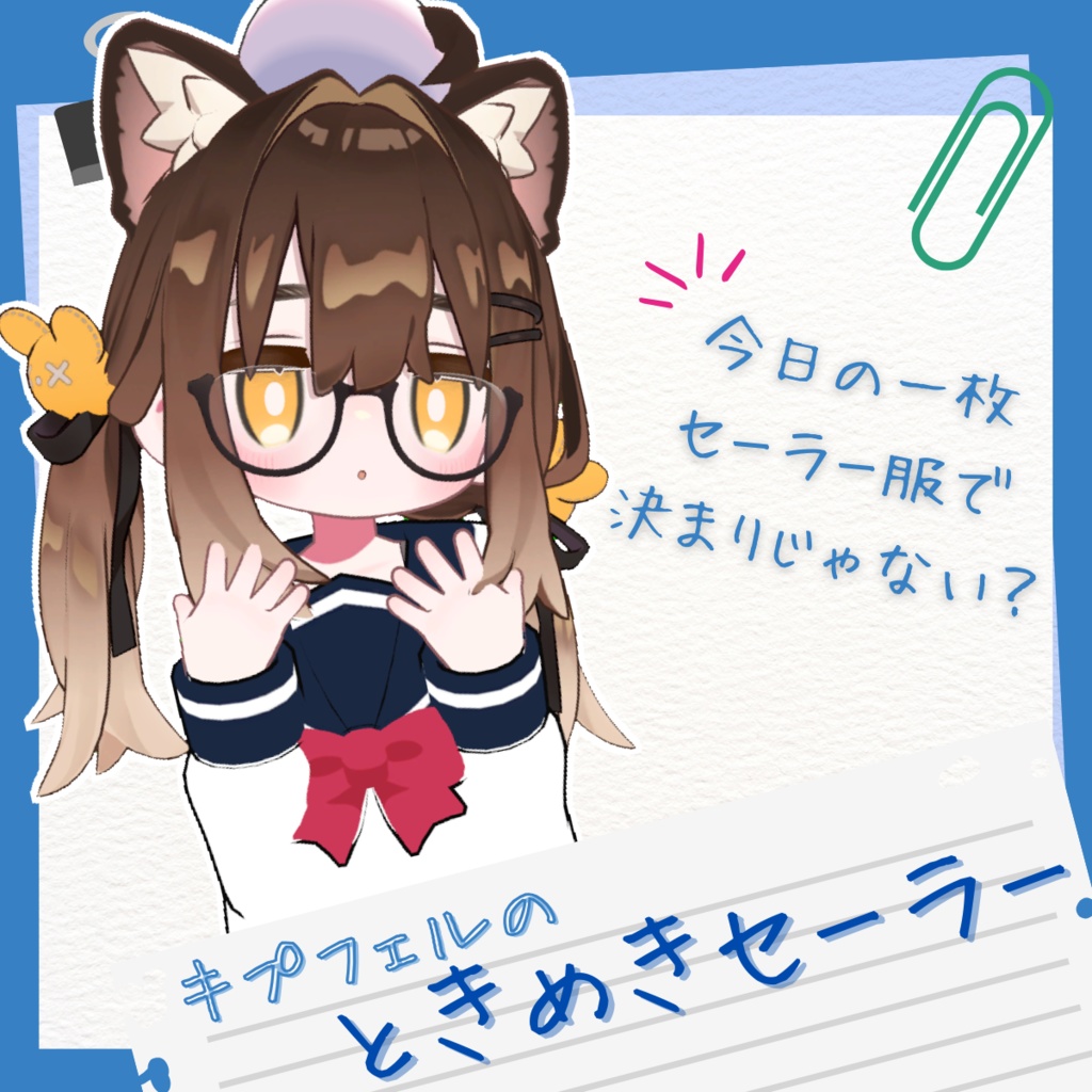 キプフェルのときめきセーラー image