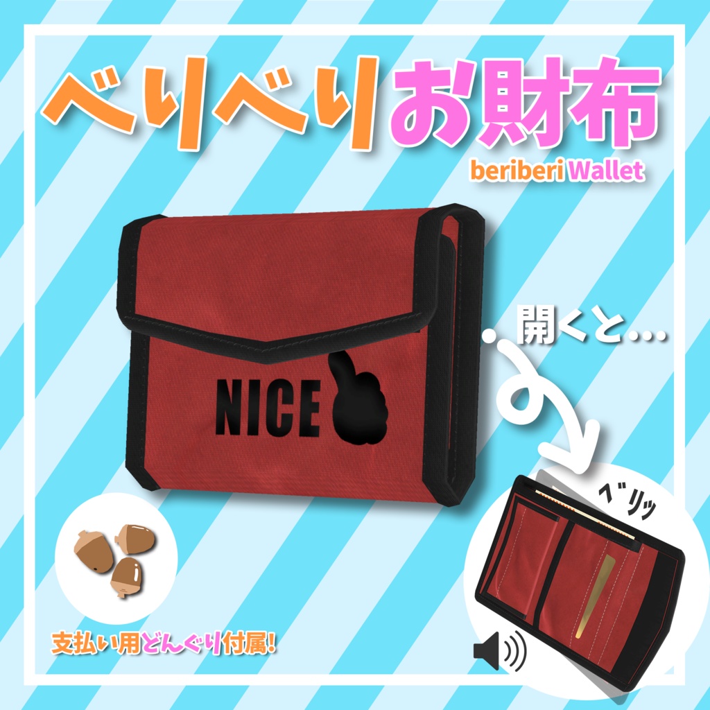 【VRC】べりべり財布ギミック image