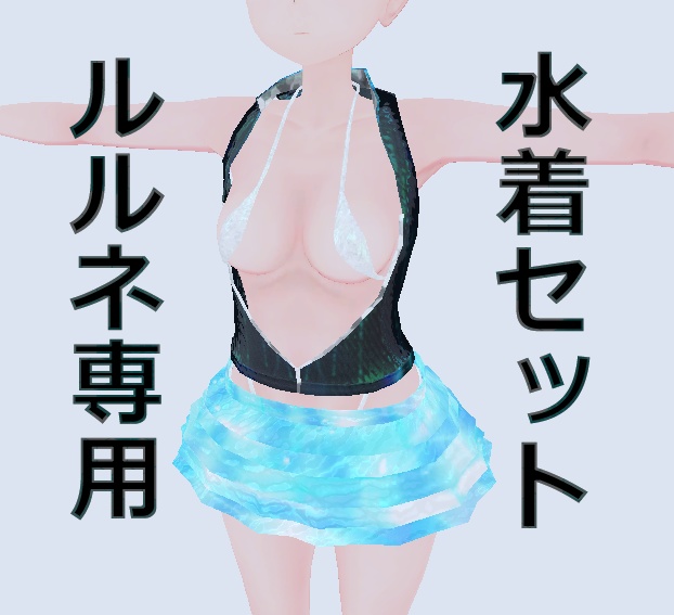 ルルネ専用水着セット image