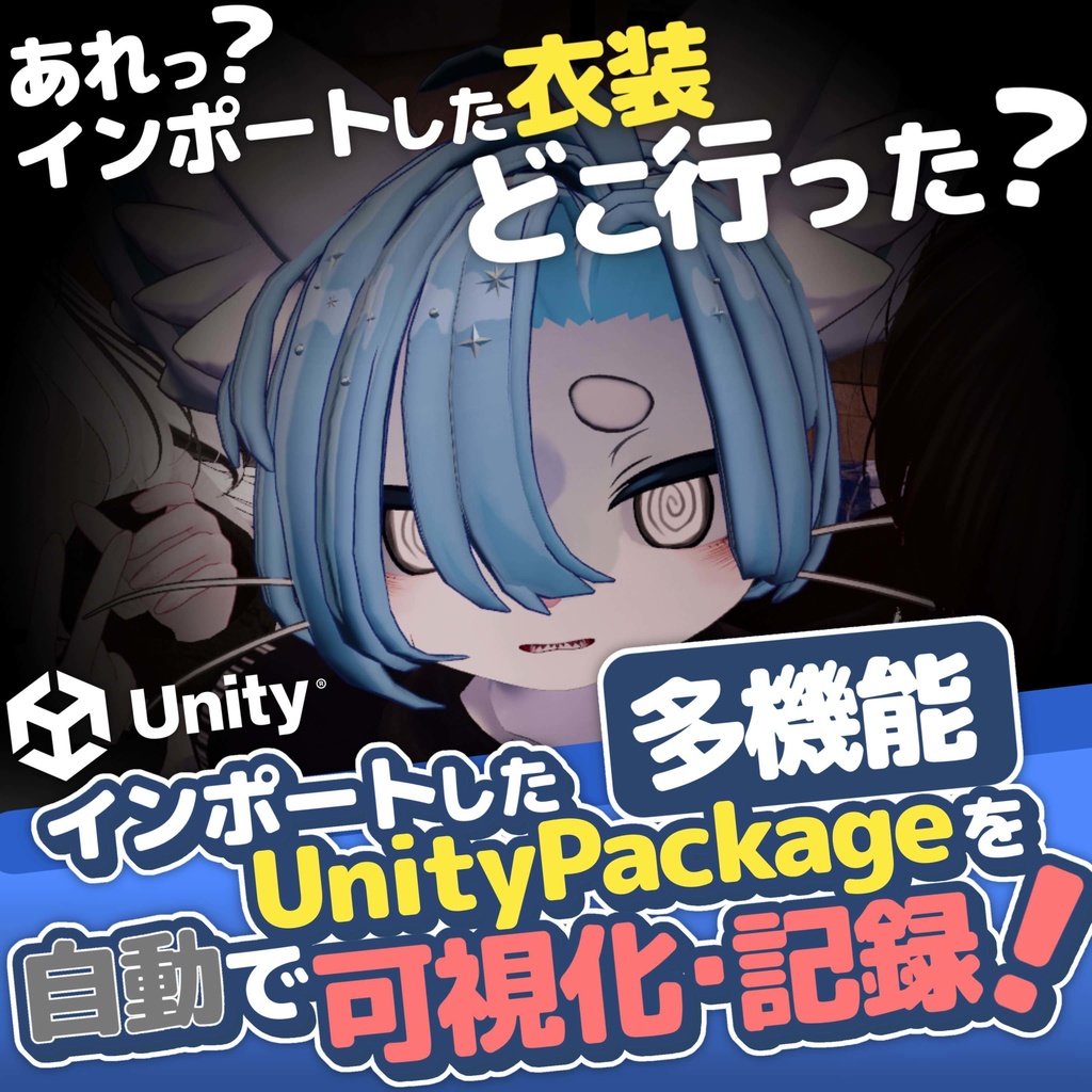 【多機能】UnityPackageを自動で可視化・記録するツール image