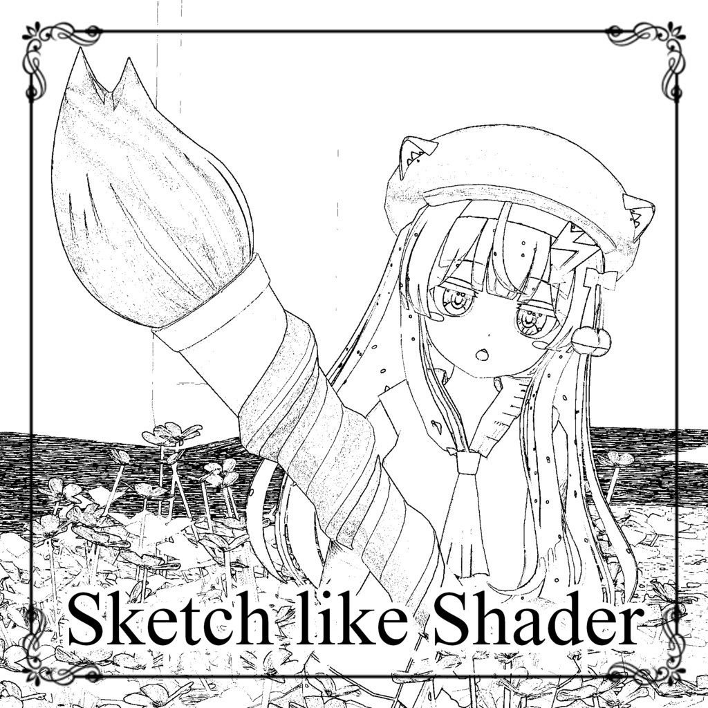 【無料】Sketch like Shader【スケッチ風&サイバー風フィルタShader】 image