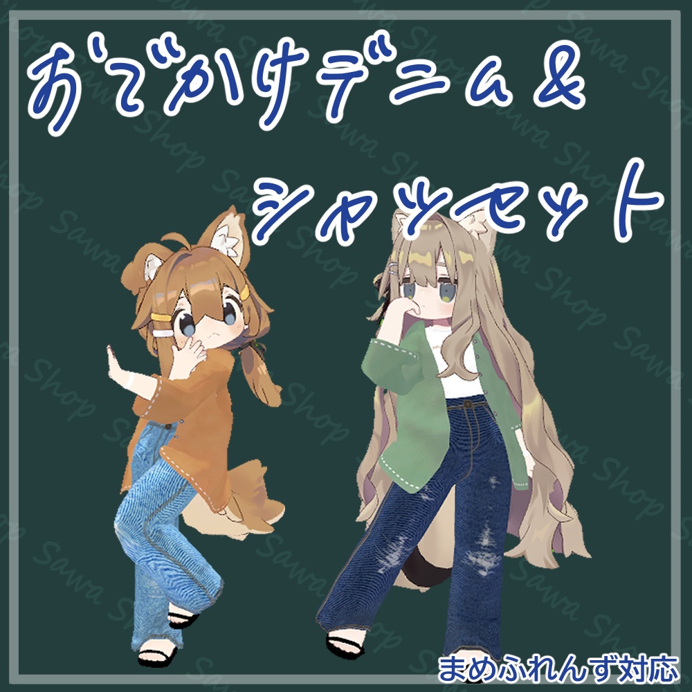 【VRC】おでかけデニム＆シャツセット【MA対応】 image