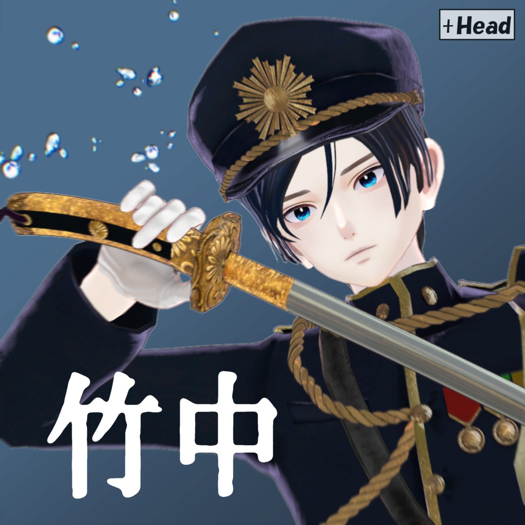 【オリジナル3Dモデル】大正の軍人竹中1.3【刀付き】 image