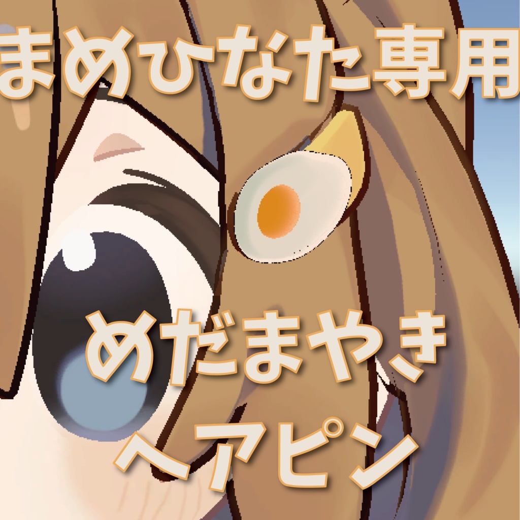 【無料/Free】目玉焼きヘアピン【まめひなた専用】 image