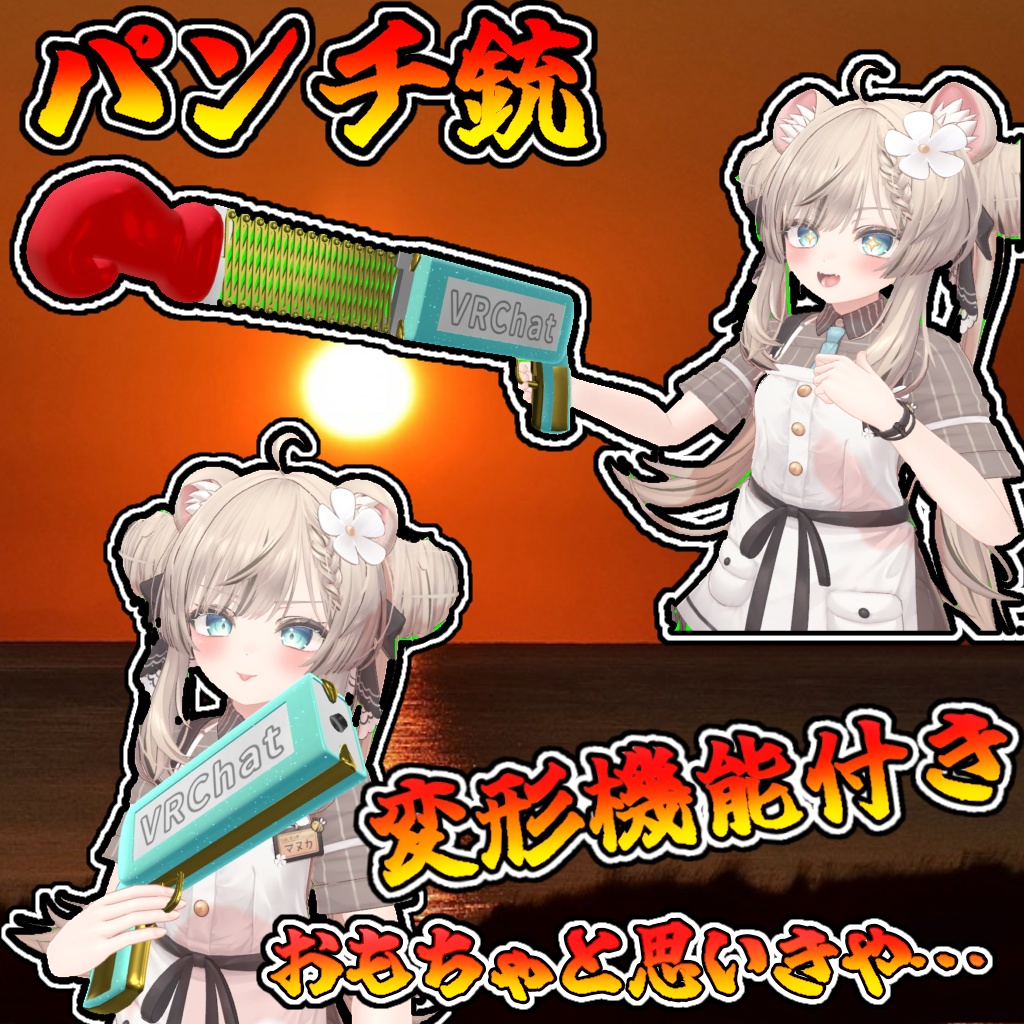 伸びる！変形する！パンチ銃！！(モジュラーアバター対応）説明書は別ダウンロード image