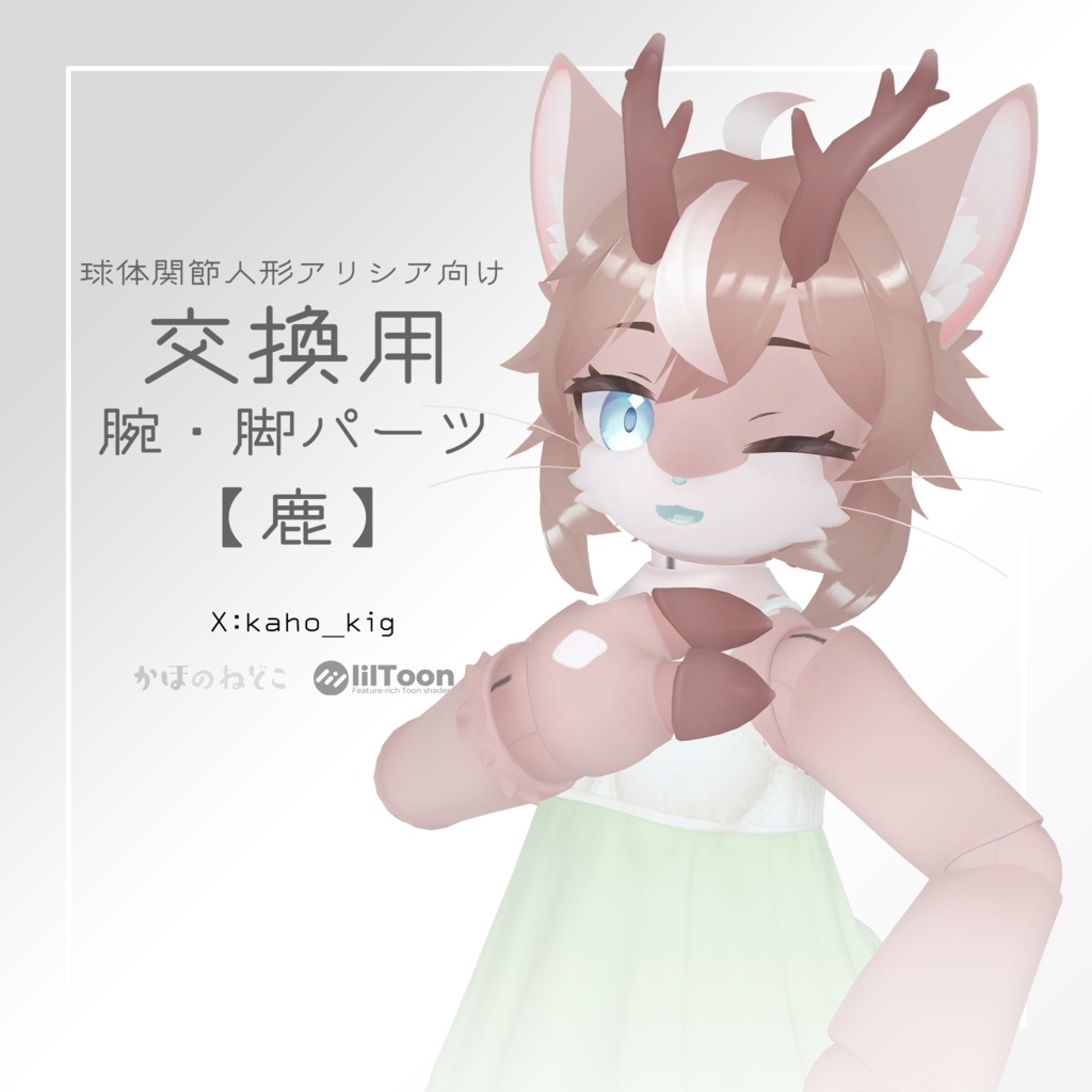 アリシア向け交換用腕・脚パーツ【鹿】 / VRChat想定3Dモデル image