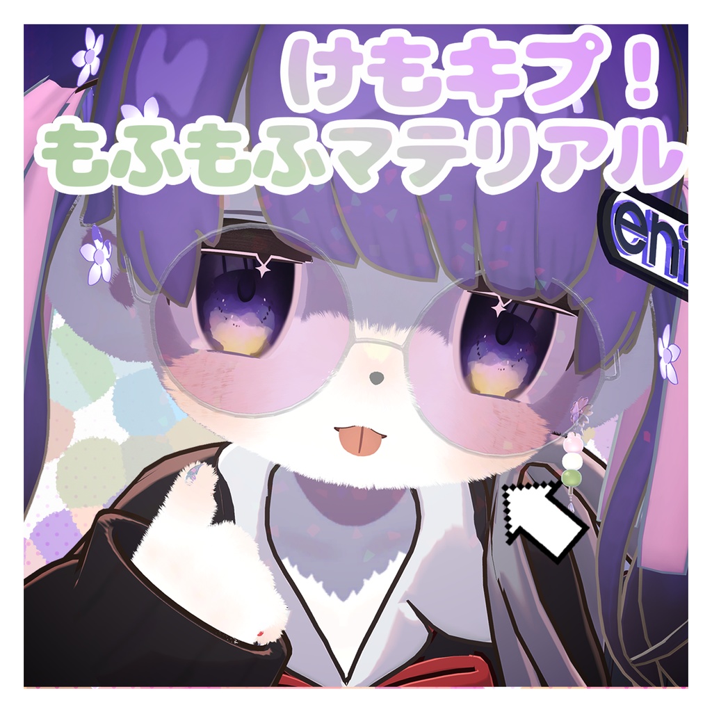 けもキプ！もふもふマテリアル image