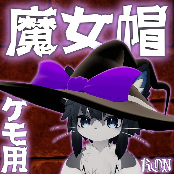 【Chalo・あくまくん対応】ケモノ用魔女帽子 image