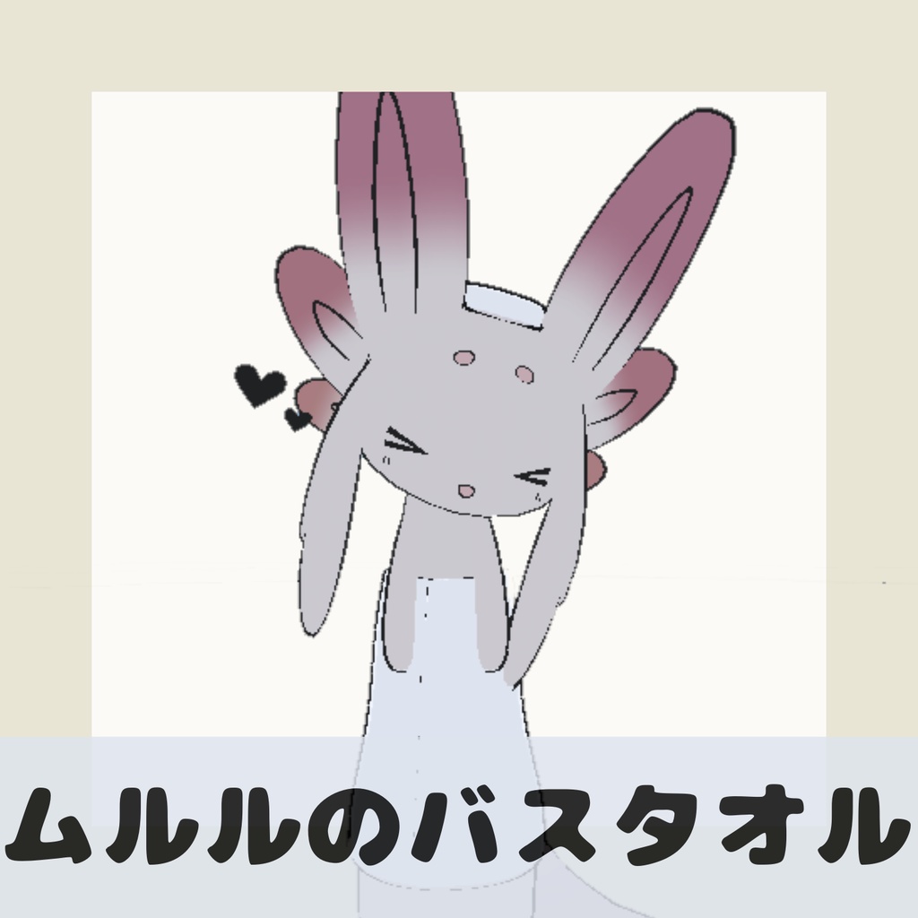 【無料】ムルルのバスタオル＆手ぬぐい image