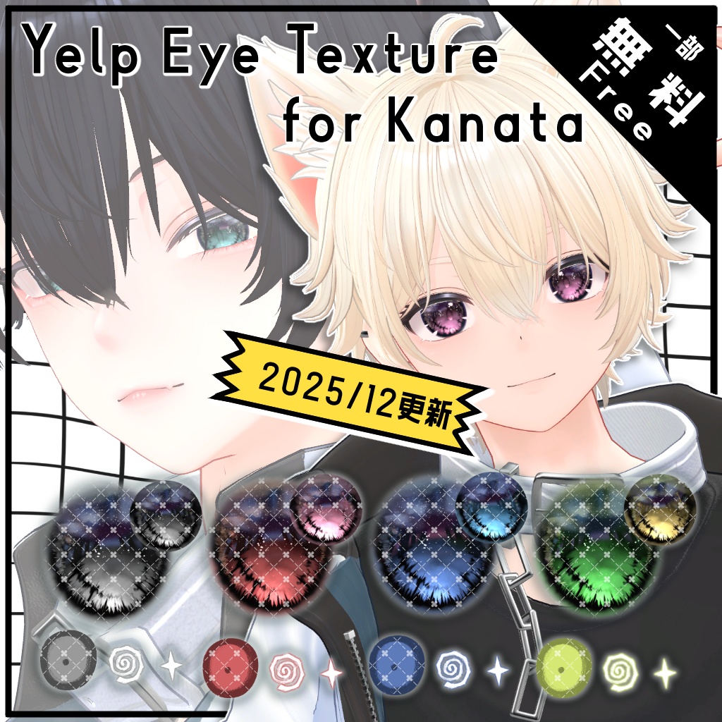 ✨12/2更新✨【Free/無料】Yelp Eye Texture for Kanata【彼方くん対応】 image