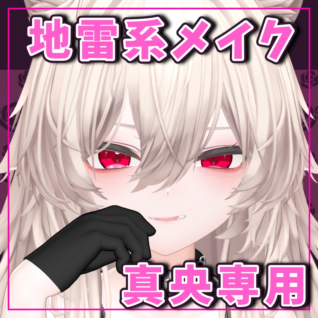 [Mao-exclusive] Landmine-style makeup! Strong image