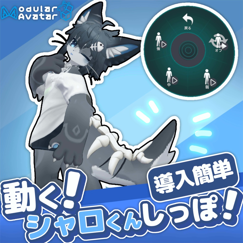 【簡単導入】 フリフリ動く！シャロくんしっぽ！ image