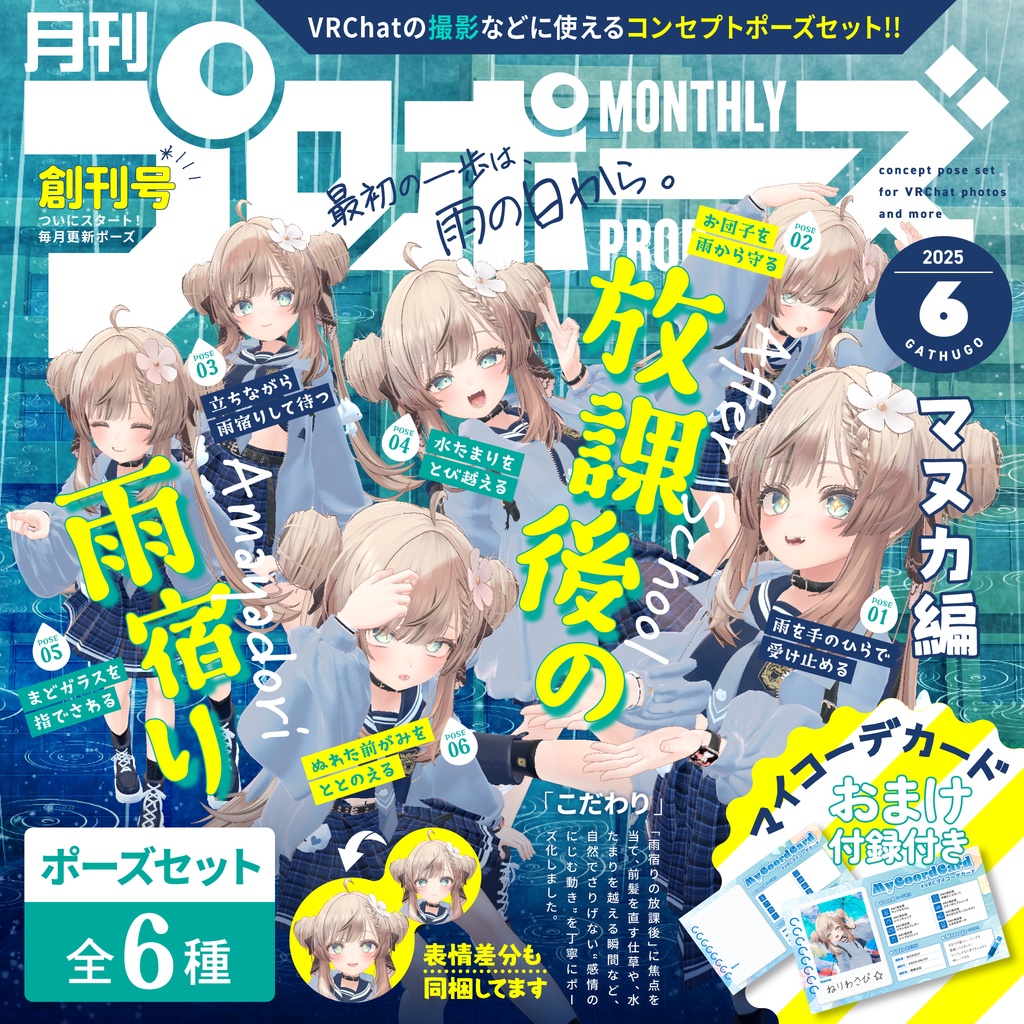 【ポーズセット】6月号『放課後の雨宿り』～マヌカ編～ image