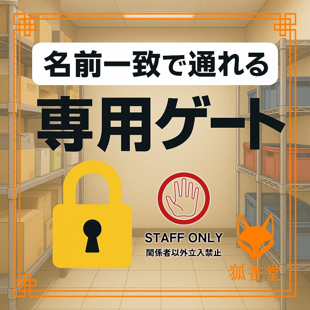 ［VRCワールドギミック］名前一致で通れる関係者専用ゲート image
