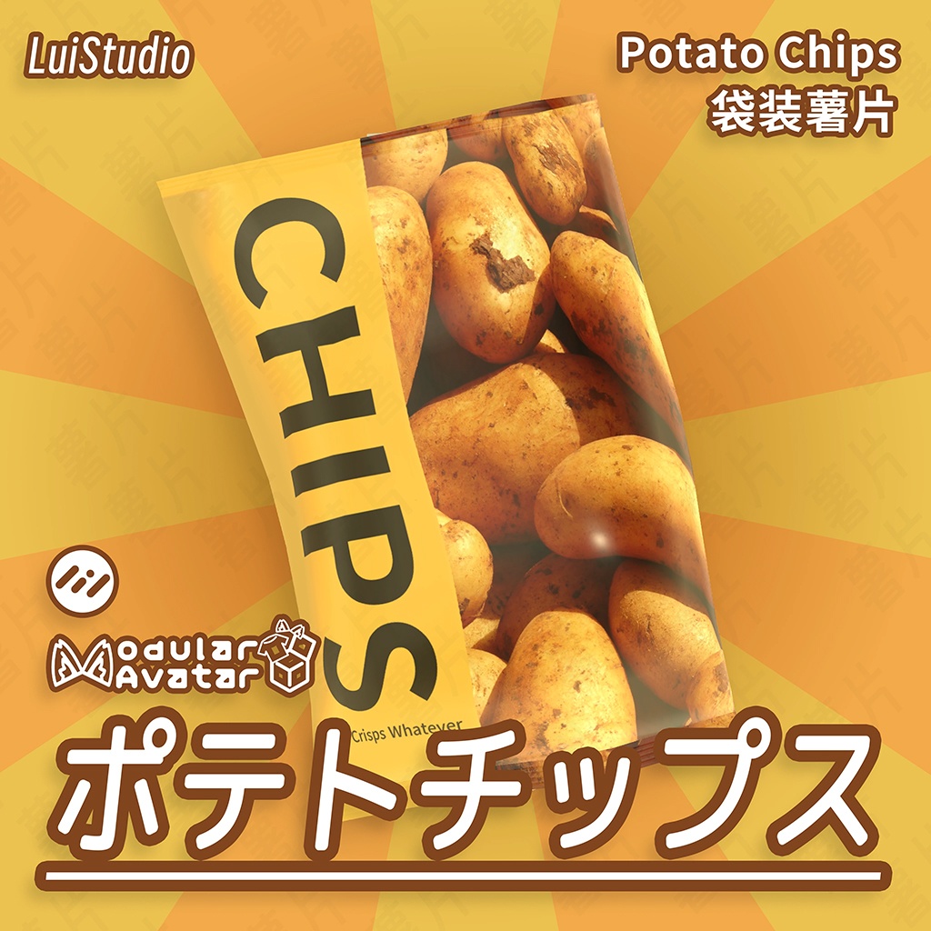 【MA対応/VRC World対応】ポテトチップス / 袋装薯片 / Potato Chips image