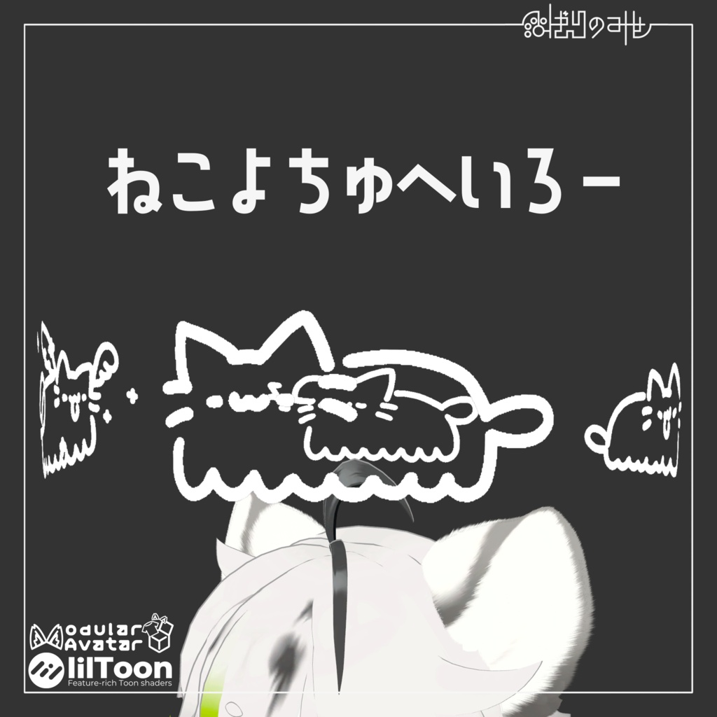【VRC想定】ねこよちゅへいろー / Nekoyotyu halo【無料】 image