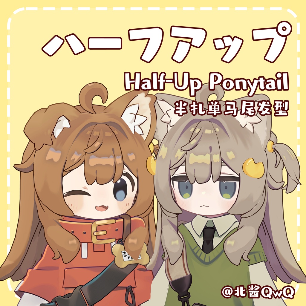 【キプフェル/まめひなた 対応】ハーフアップ Half-Up Ponytail 半扎单马尾发型 image