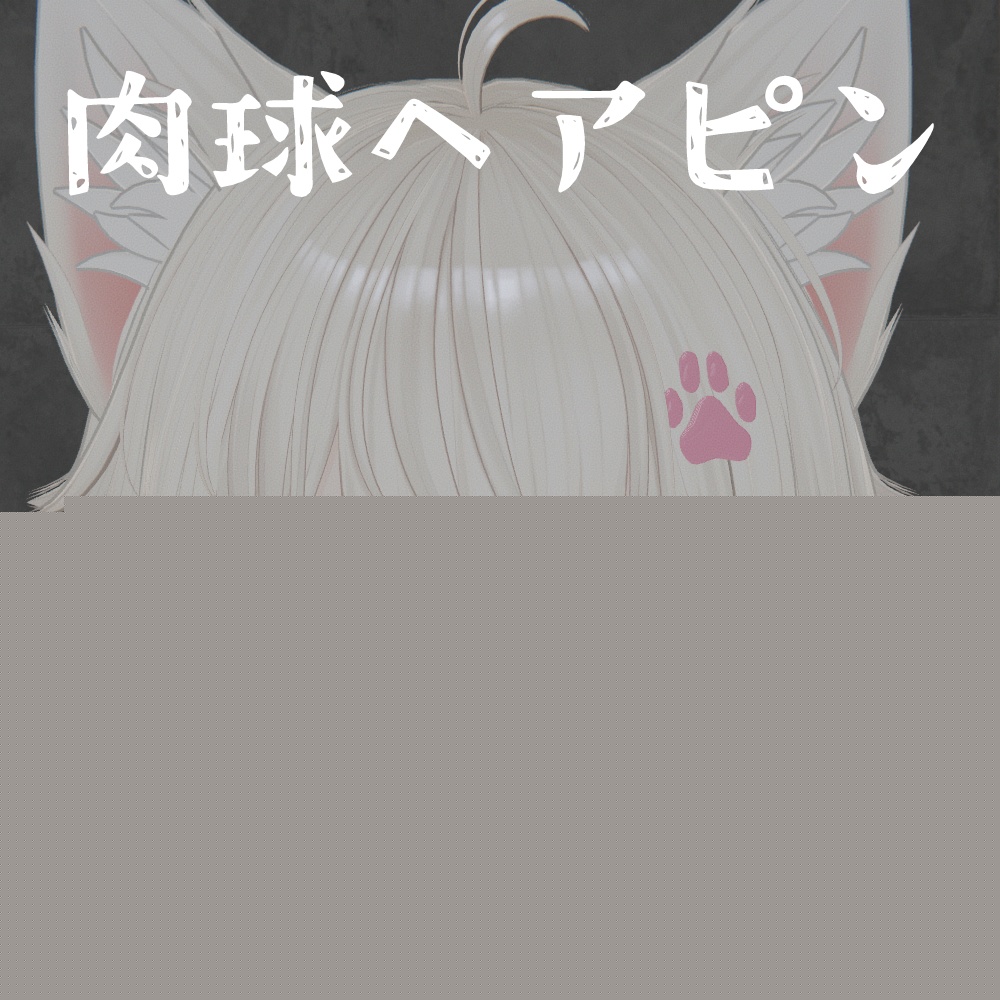 -彼方くん対応- 肉球ヘアピン image