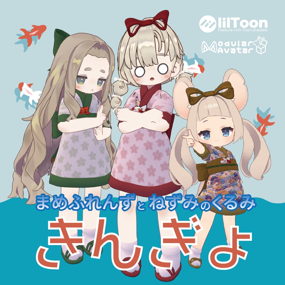 （まめふれんず・ねずみのくるみ対応）きんぎょ image