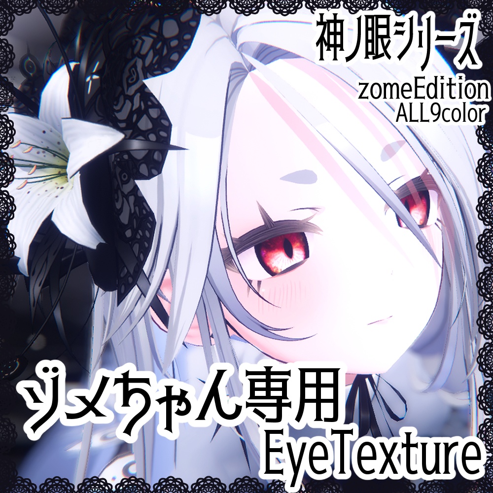 [Zome-chan Exclusive EyeTexture] Glowing Divine Eye Eye-9colour--EyeTexture image