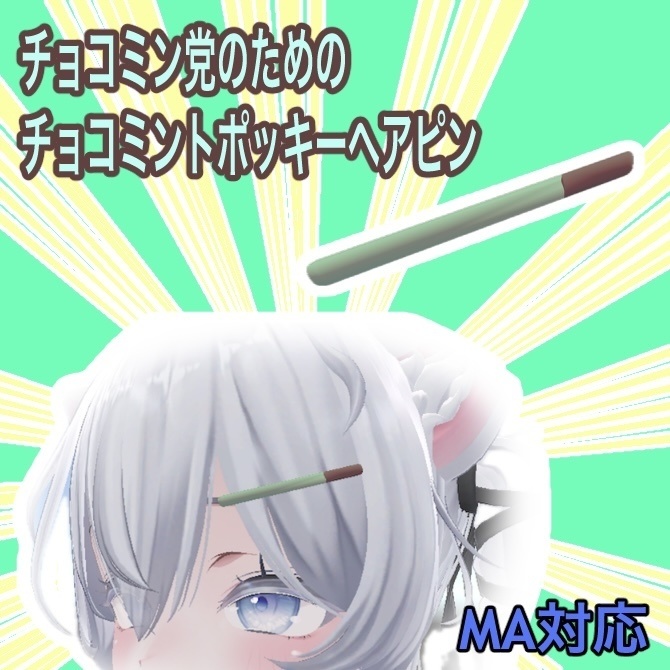 チョコミントポッキーヘアピン【VRC向け】 image