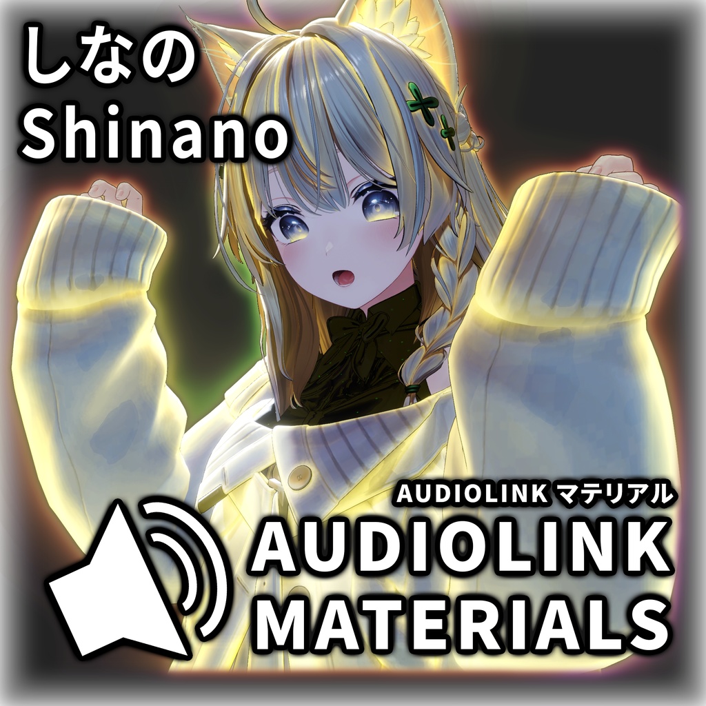 「しなの」 AudioLink マテリアル / AudioLink Materials for Shinano image