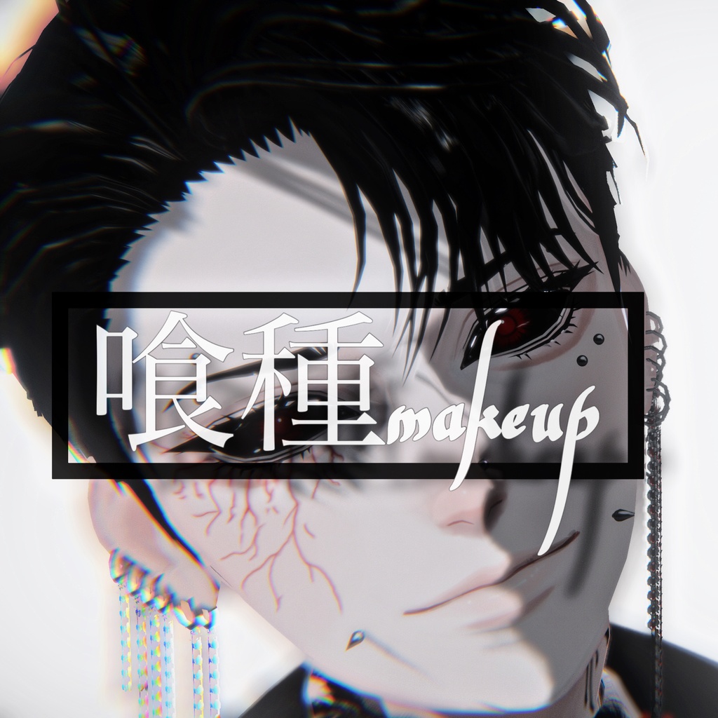 喰種makeup【怜、水瀬対応】 image
