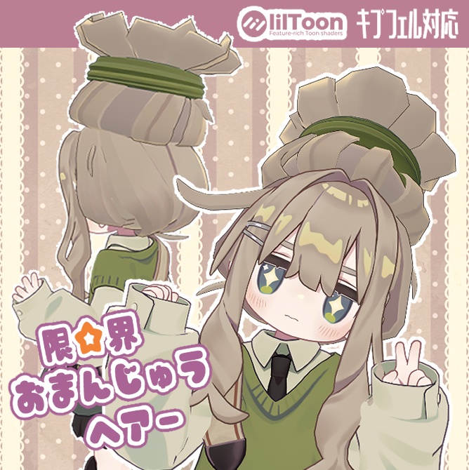 限☆界おまんじゅうヘアー image