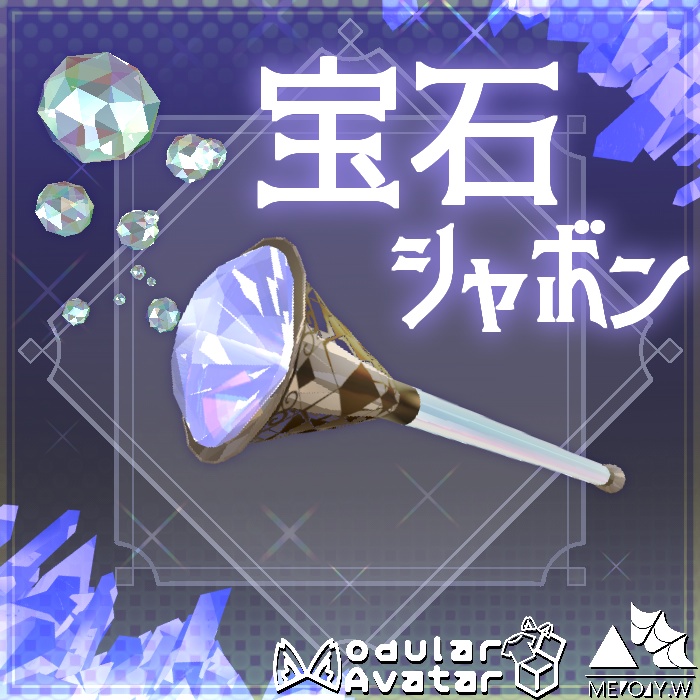 宝石シャボン(Gem Bubbles)　 [MA対応] image