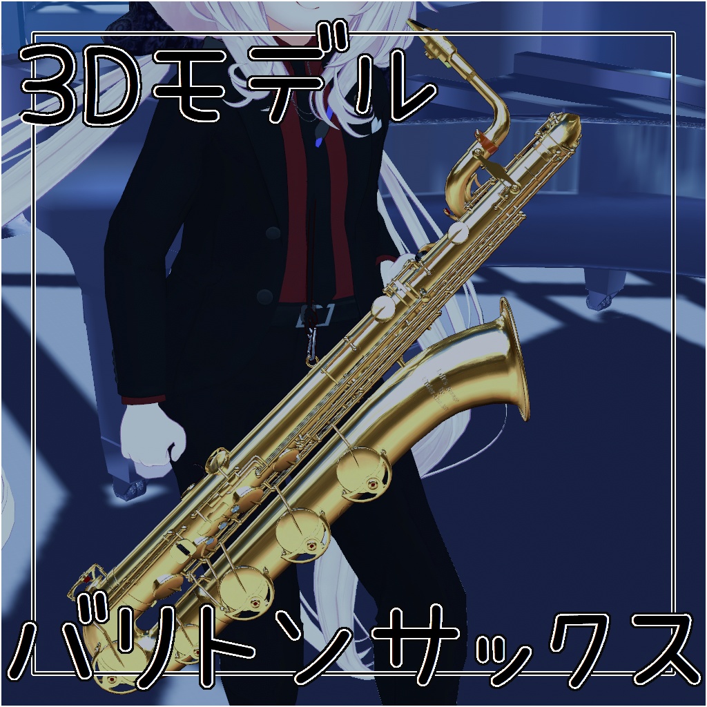 【3Dモデル】バリトンサックス image
