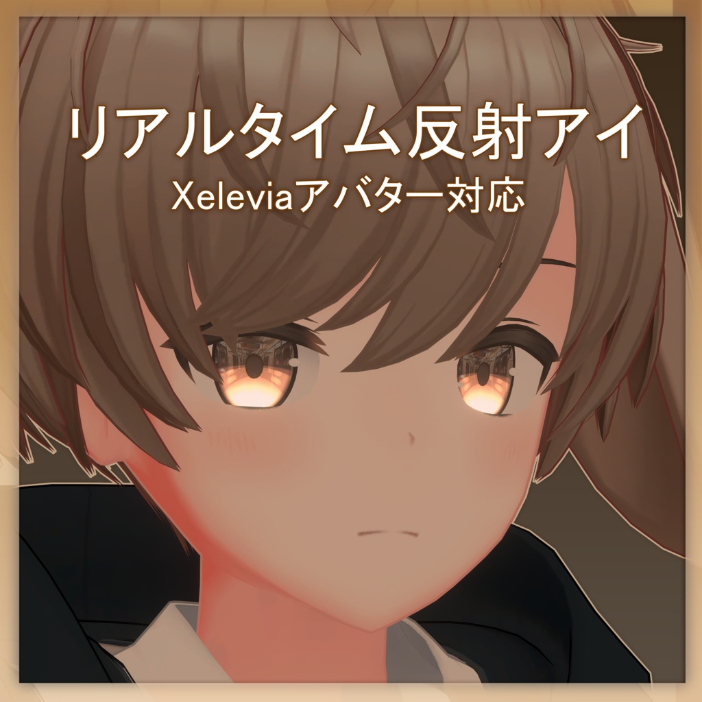 【ゼレビアアバター対応】 リアルタイムアイリフレクション image