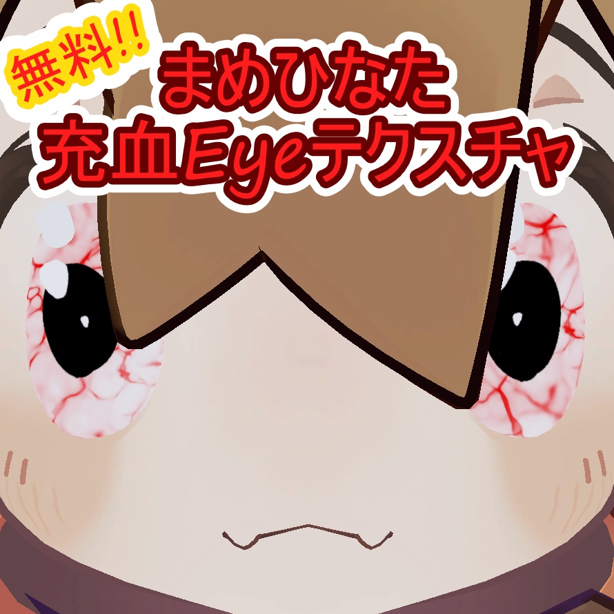 【無料！！】まめひなた充血EYEテクスチャ image
