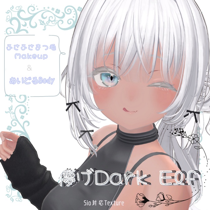 【Sio対応】儚げDarkElfシリーズ　ふさふさまつ毛Makeup＆あいどるBodyTexture image