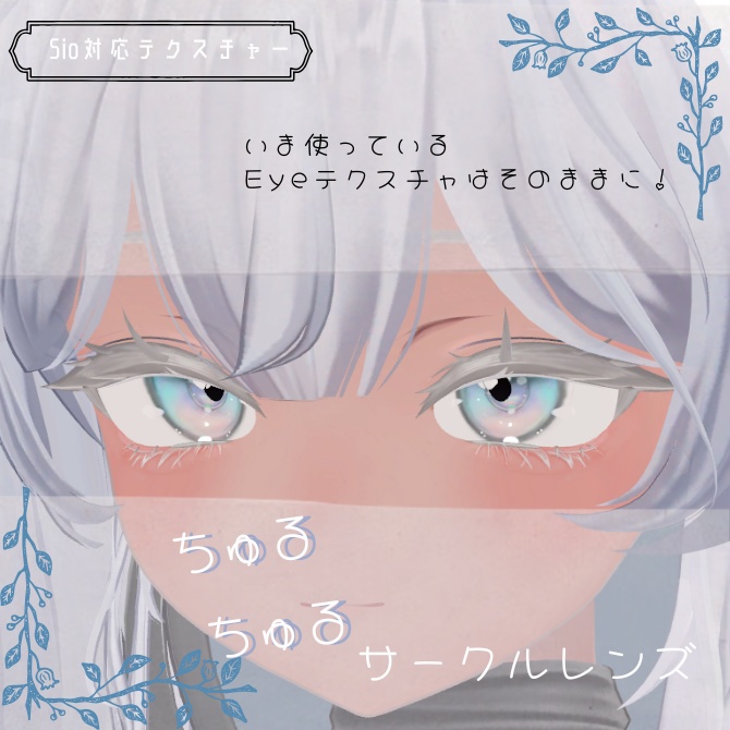 【Sio対応】ちゅるちゅるサークルレンズ image