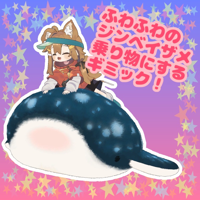 A contraption that turns fluffy whale sharks into flying vehicles! Compatible with Mamehinata, Kipfer, Manuka, Kikyo, and Ash image
