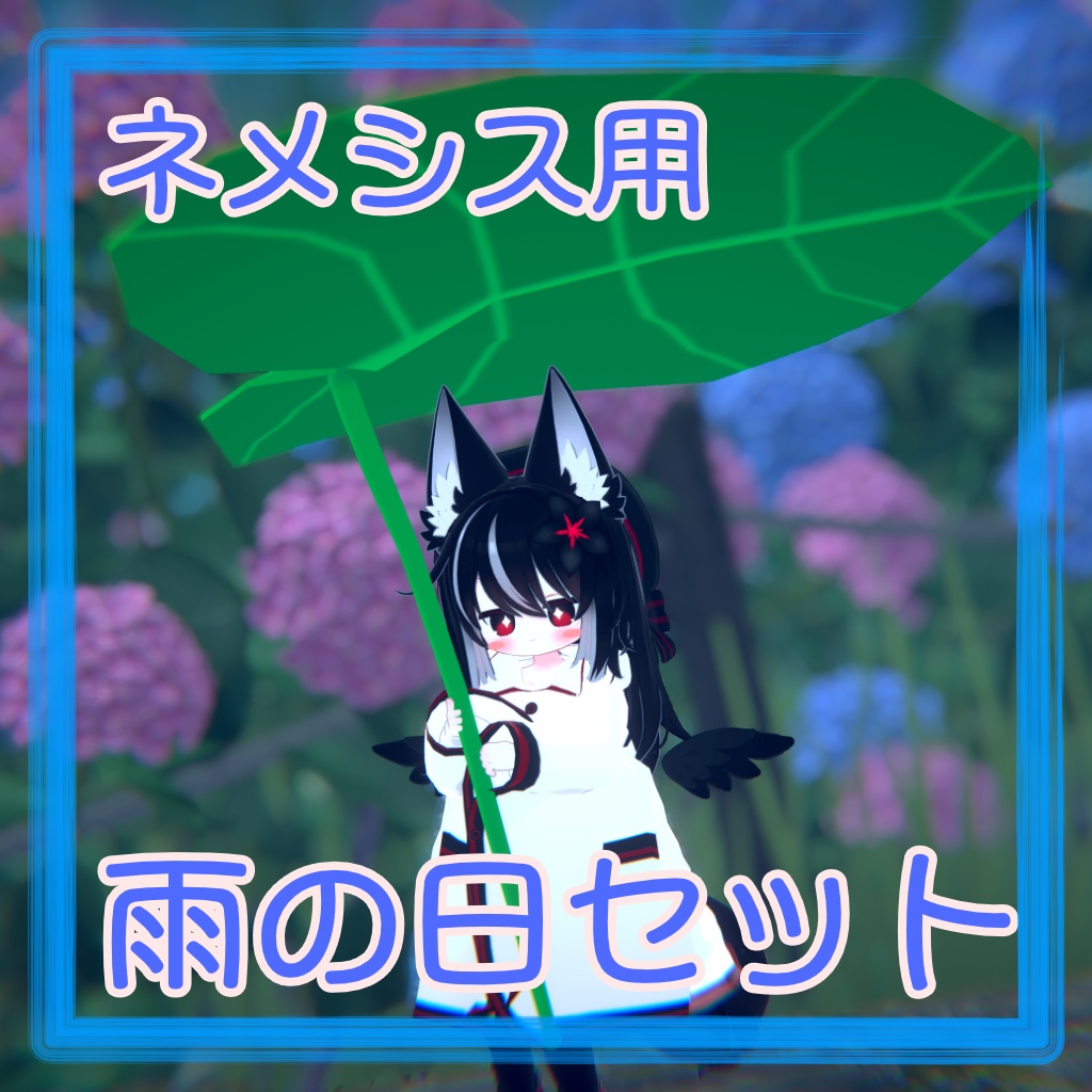 ネメシス用雨の日セット image