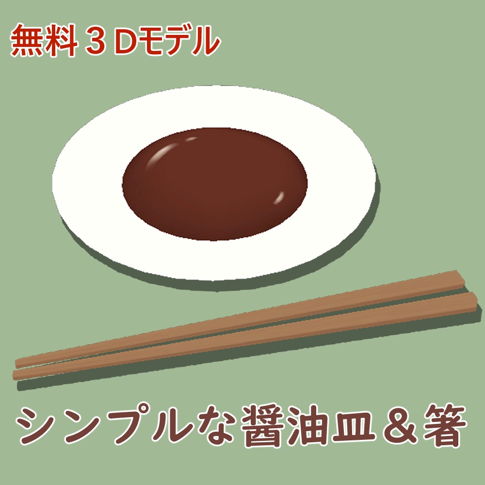【無料3Dモデル】醤油皿＆箸【quest対応】 image