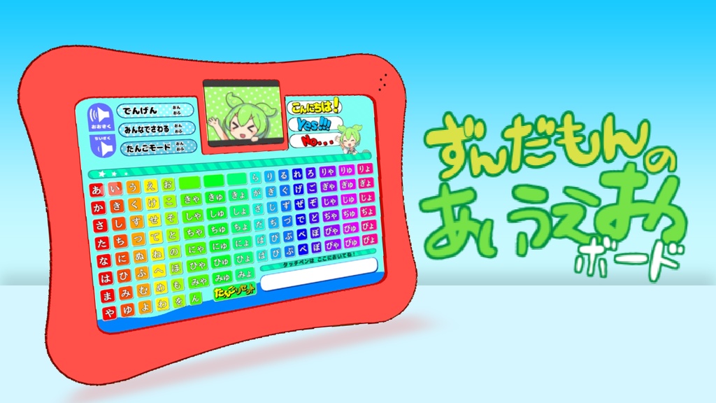 ずんだもんのあいうえおボード image