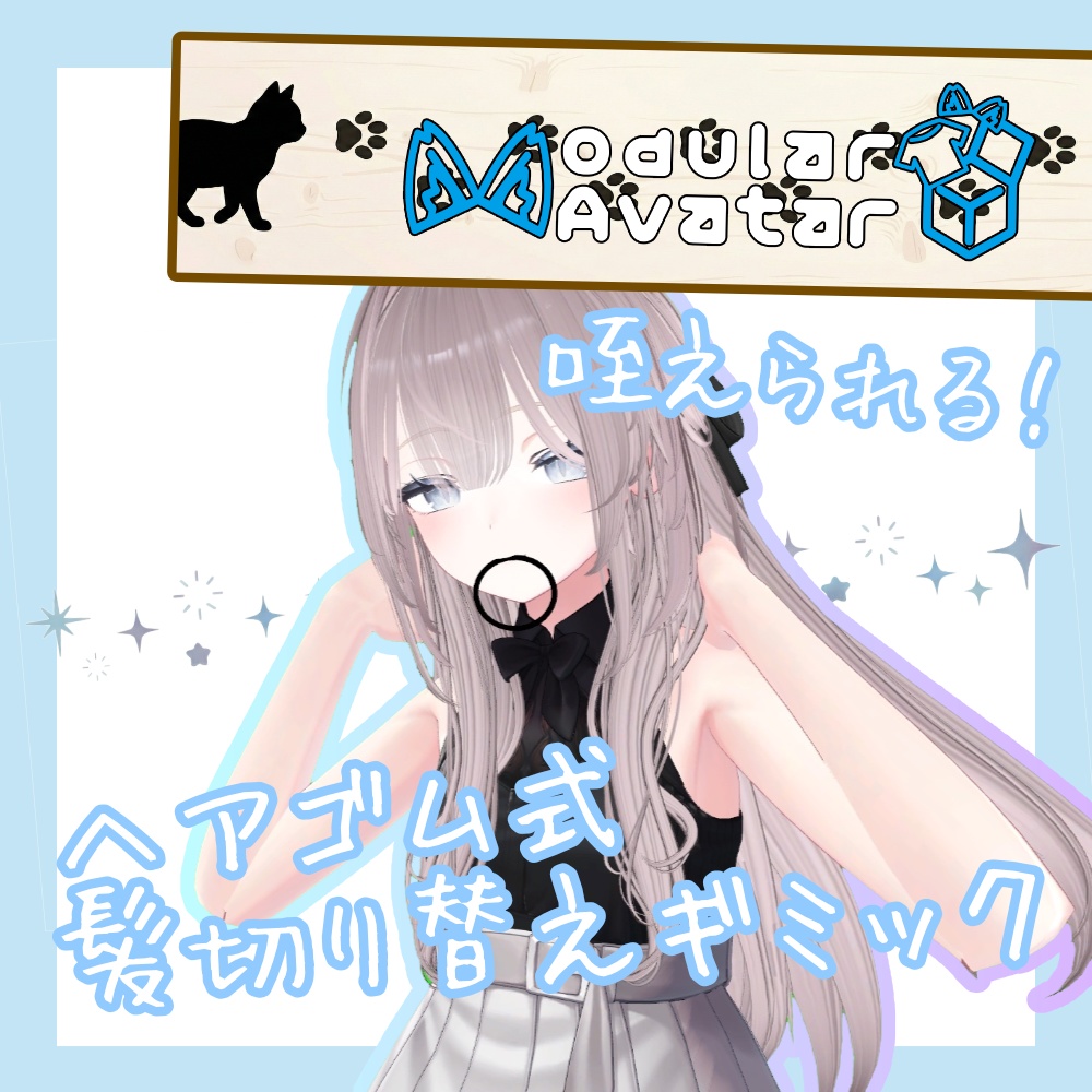 【MA対応】ヘアゴム式髪切り替えギミック image