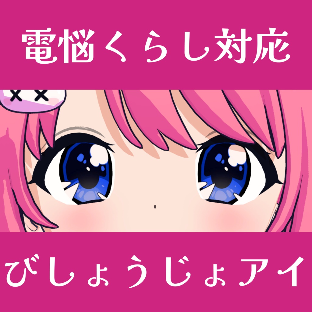 びしょうじょアイ【電悩くらし対応】 image