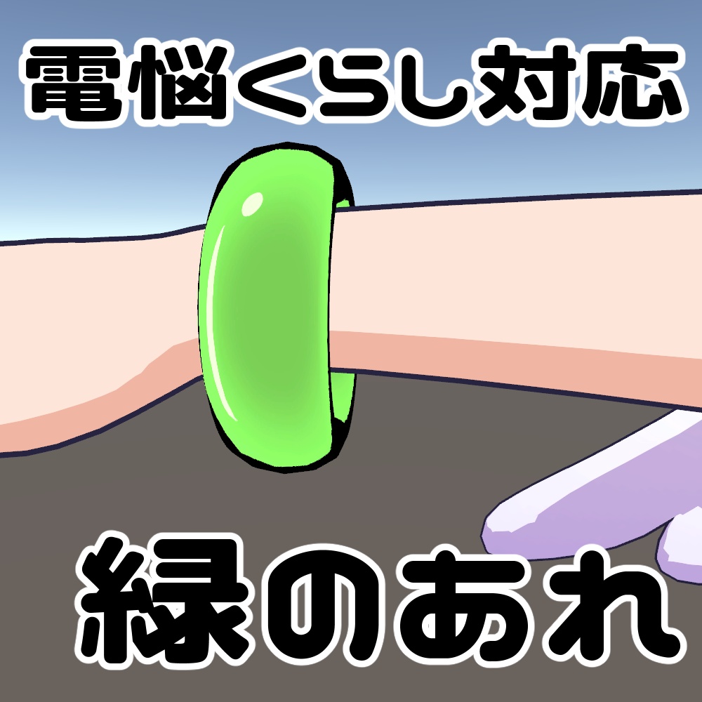 【無料配布】腕につけてる緑のあれ image