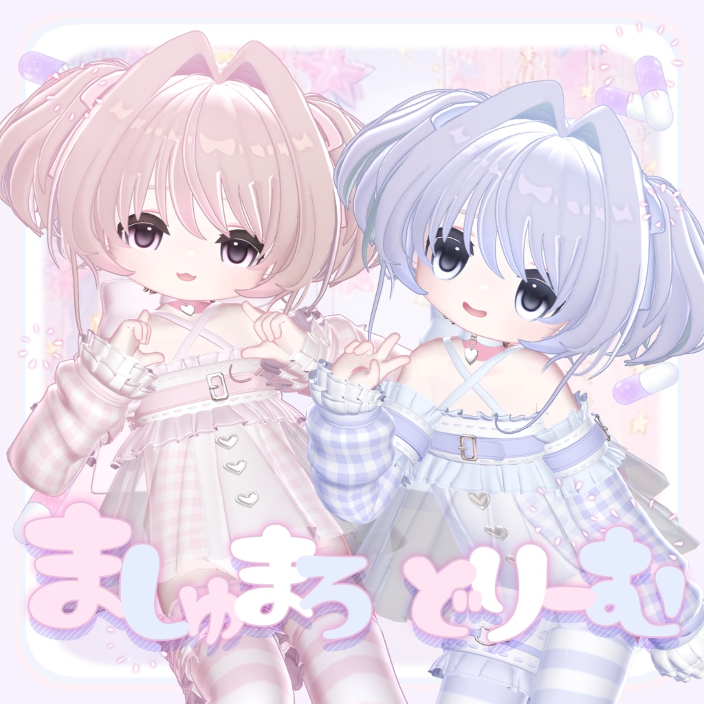 まめふれんず対応 ♡ ましゅまろどりーむ image