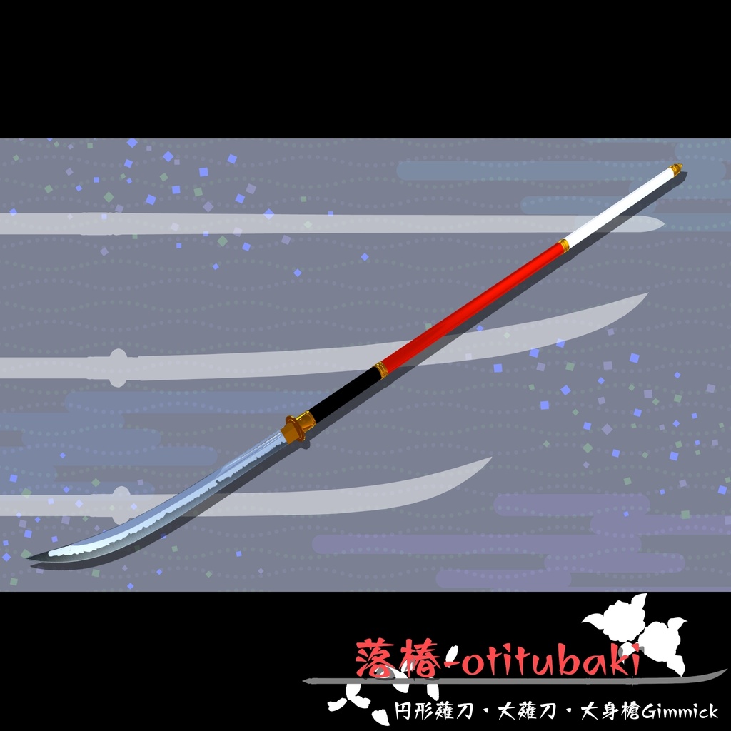 【ギミック付き3Dモデル】落椿-otitubaki 円形薙刀・大薙刀・大身槍Gimmick Ver.2.00 VRChat想定 両手持ち対応【MA対応】 image